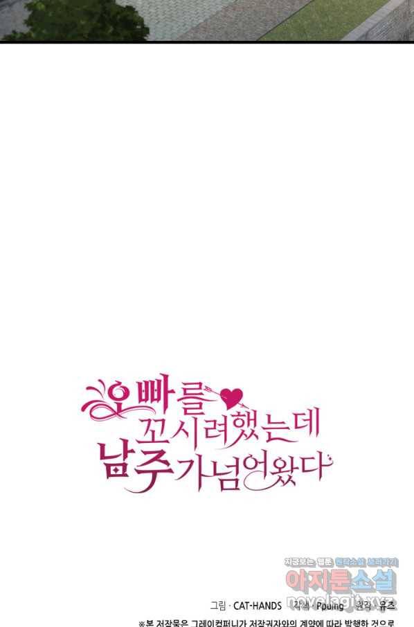 오빠를 꼬시려 했는데 남주가 넘어왔다 90화 120