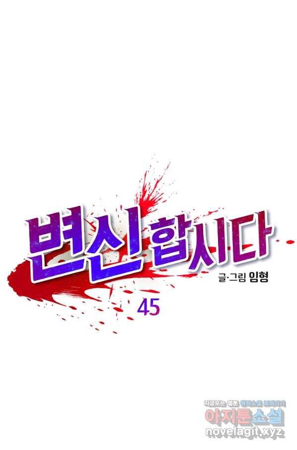 변신합시다 45화 1