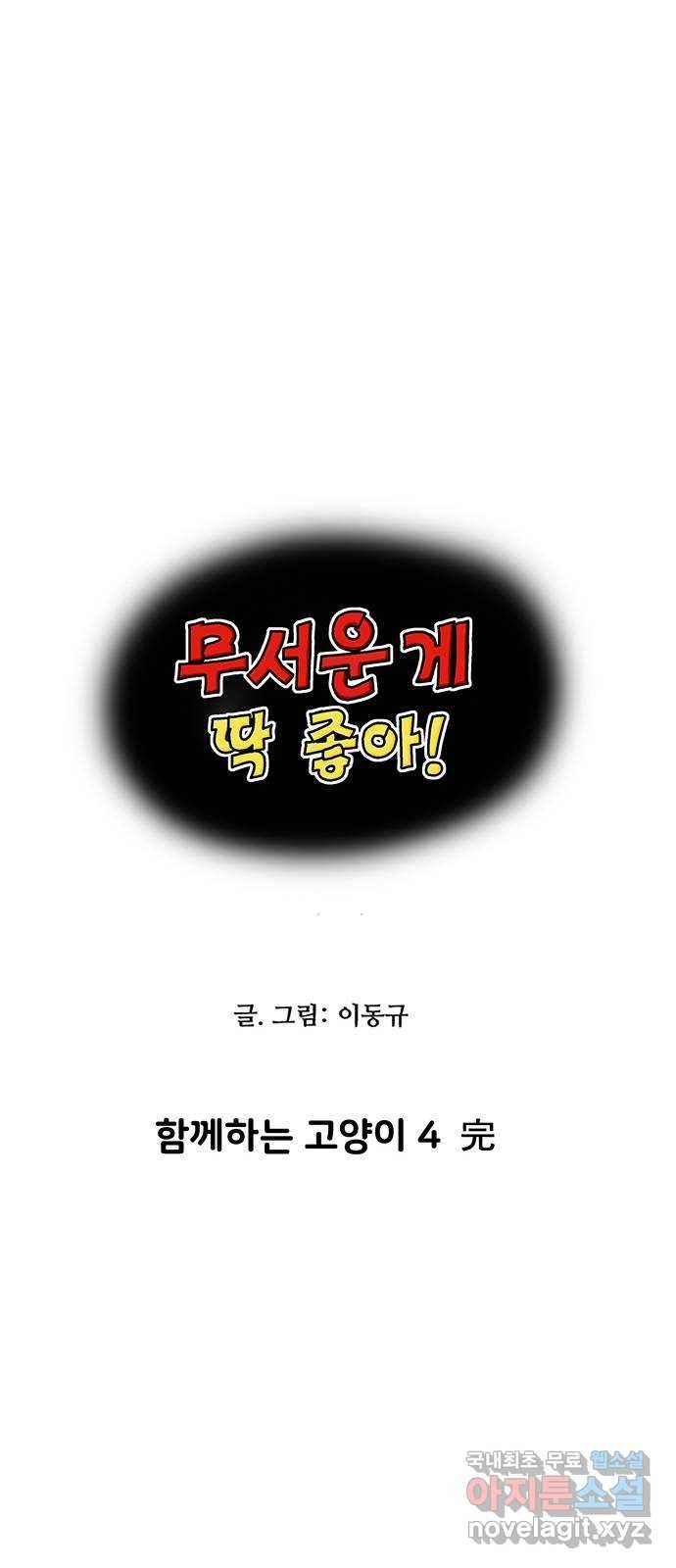 무서운게 딱좋아! 53화. 함께하는 고양이 (4) 4