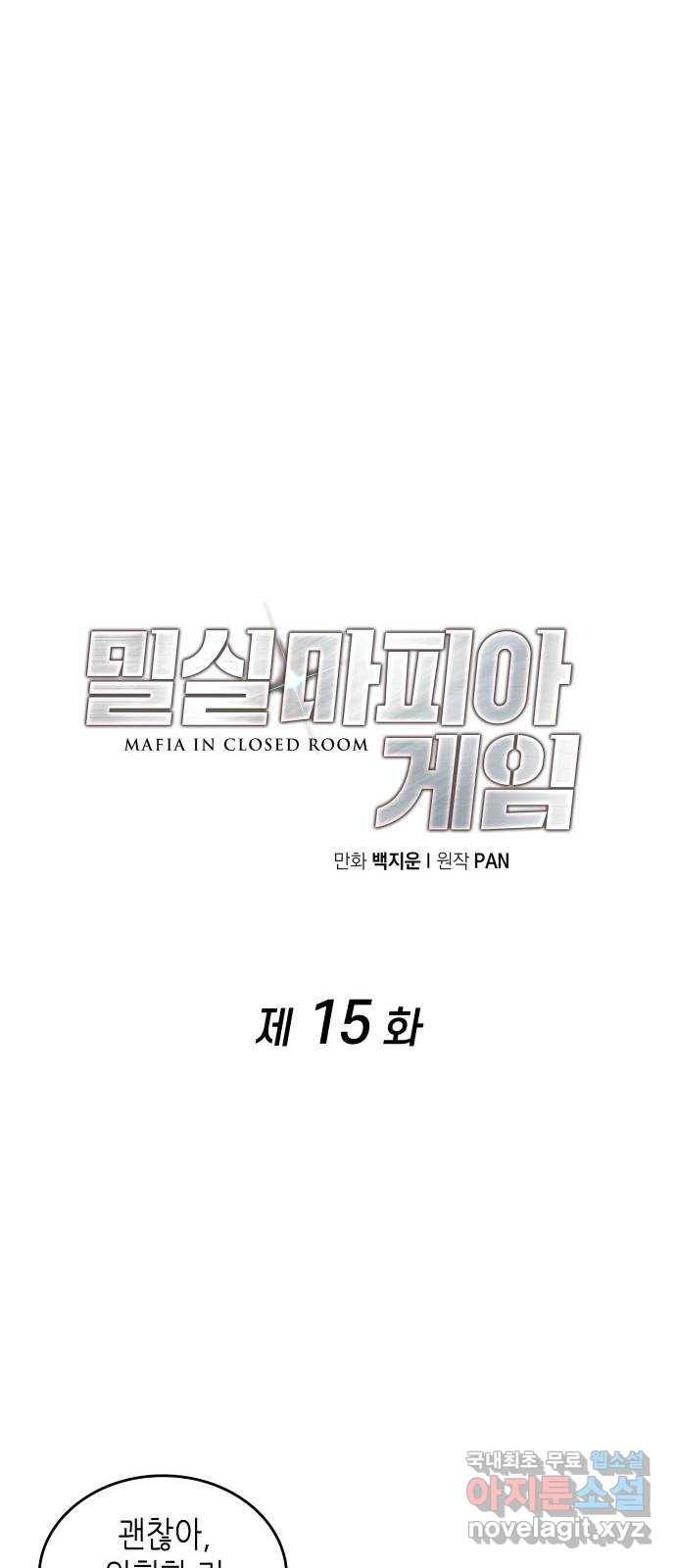 밀실 마피아 게임 15화. 전조 23