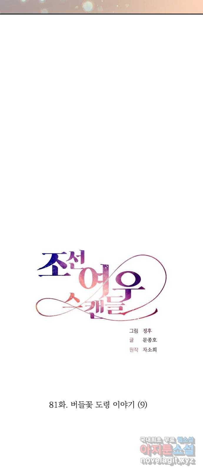 조선여우스캔들 81화. 버들꽃 도령 이야기 (9) 19