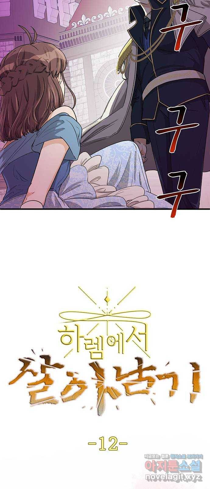 하렘에서 살아남기 12화 3