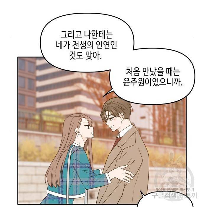 이번 생도 잘 부탁해 105화 142