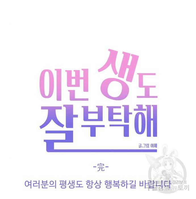 이번 생도 잘 부탁해 105화 173