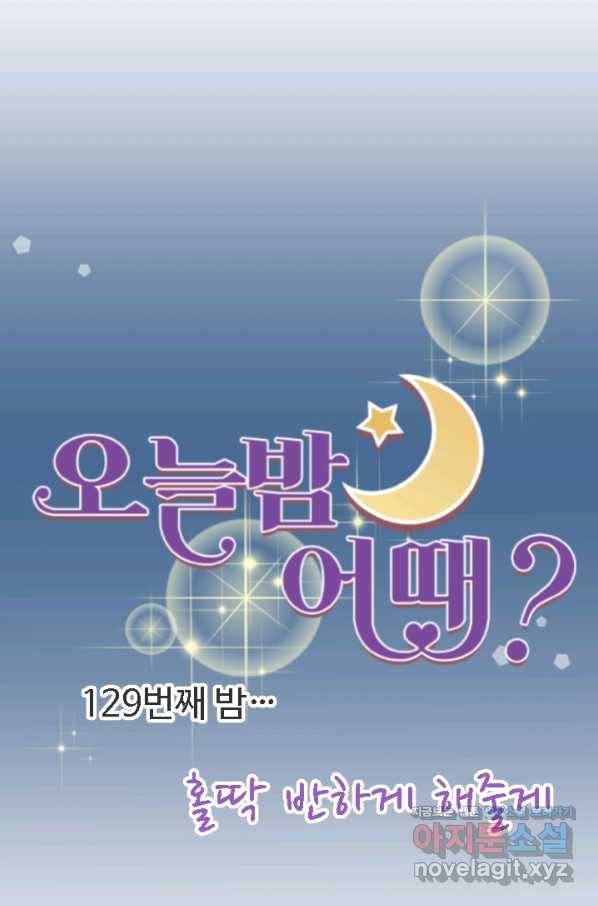오늘 밤 어때? 129화 7
