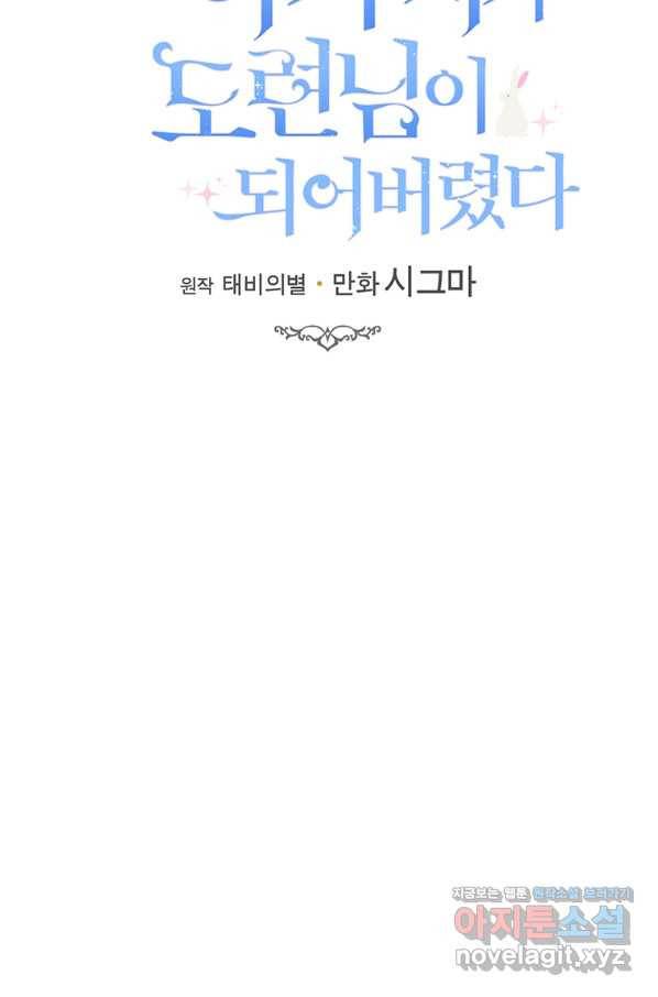 모시던 아가씨가 도련님이 되어버렸다 92화 60