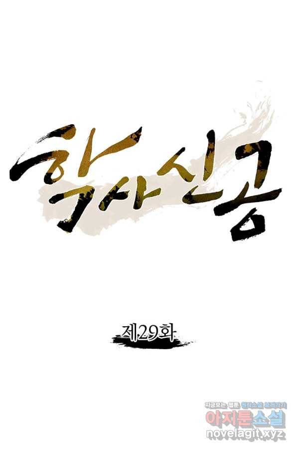 학사신공 29화 1