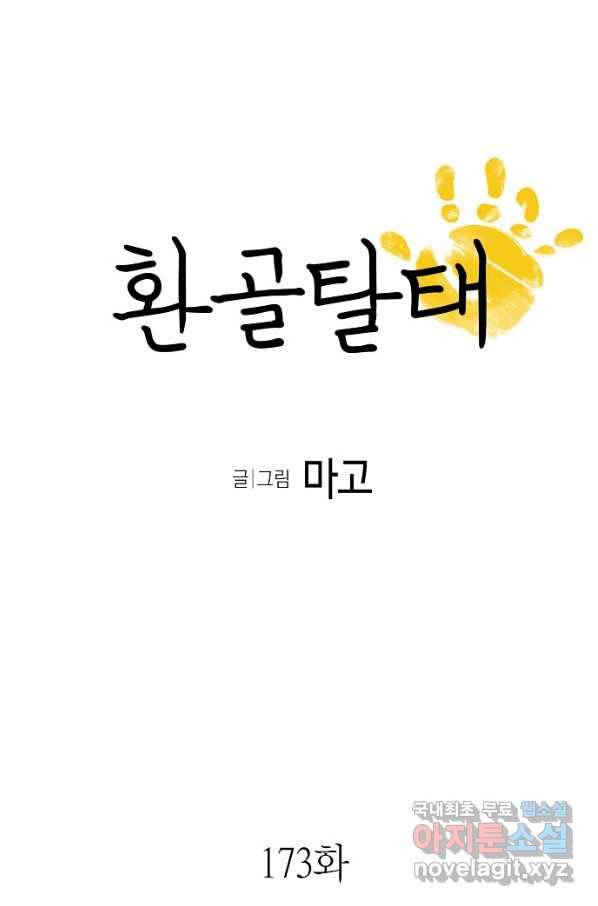 환골탈태 173화 4