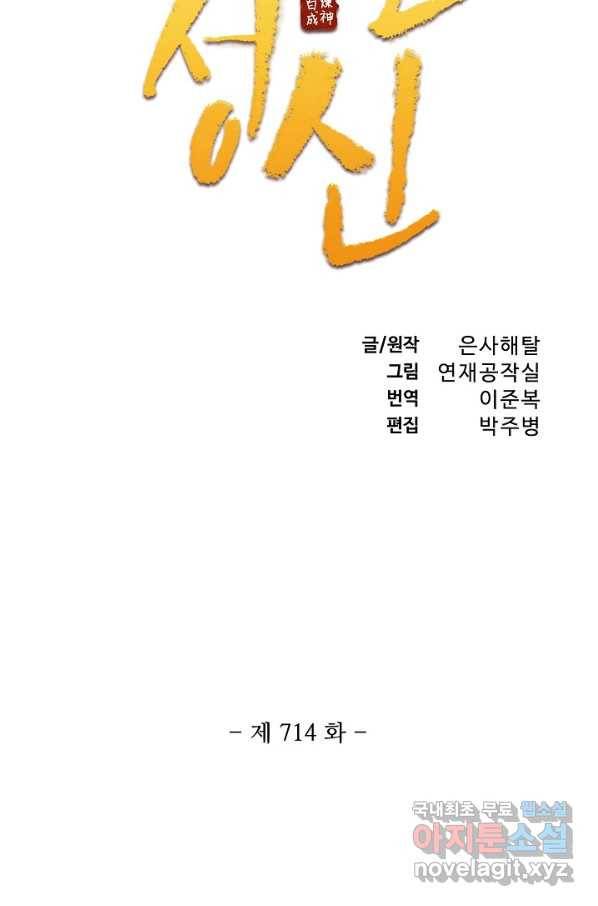 백련성신 714화 10