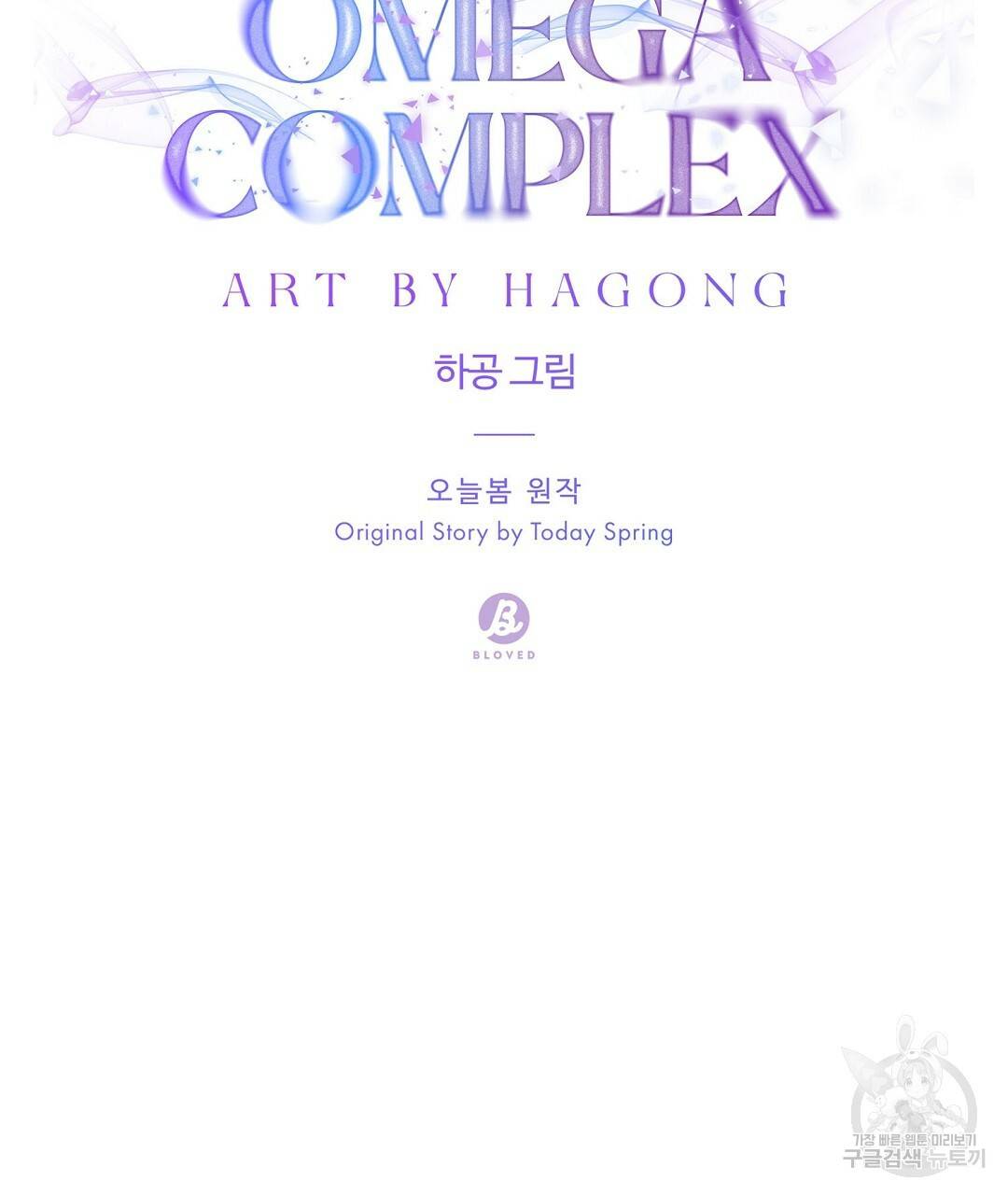 오메가 콤플렉스 25화 104