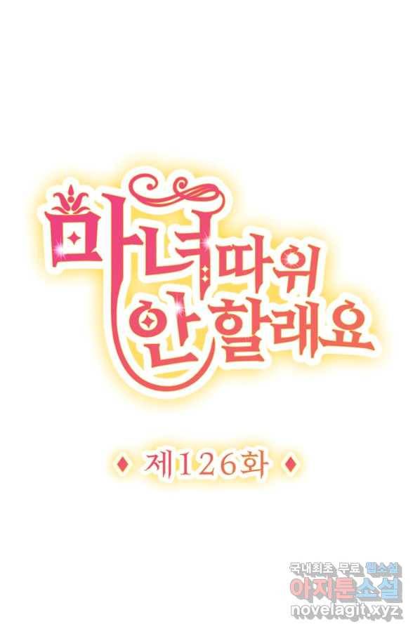마녀 따위 안 할래요 126화 1