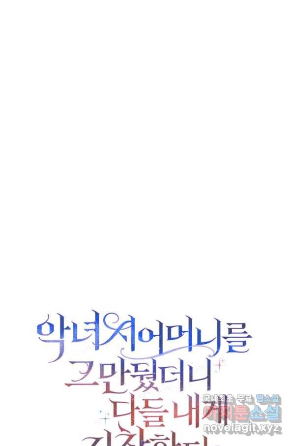 악녀 시어머니를 그만뒀더니,다들 내게 집착한다 28화 1