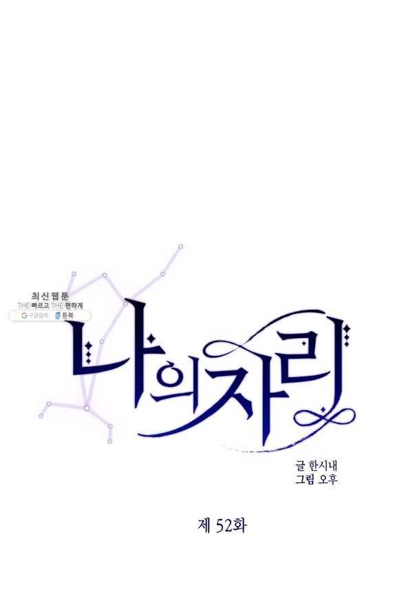 나의 자리 52화 1