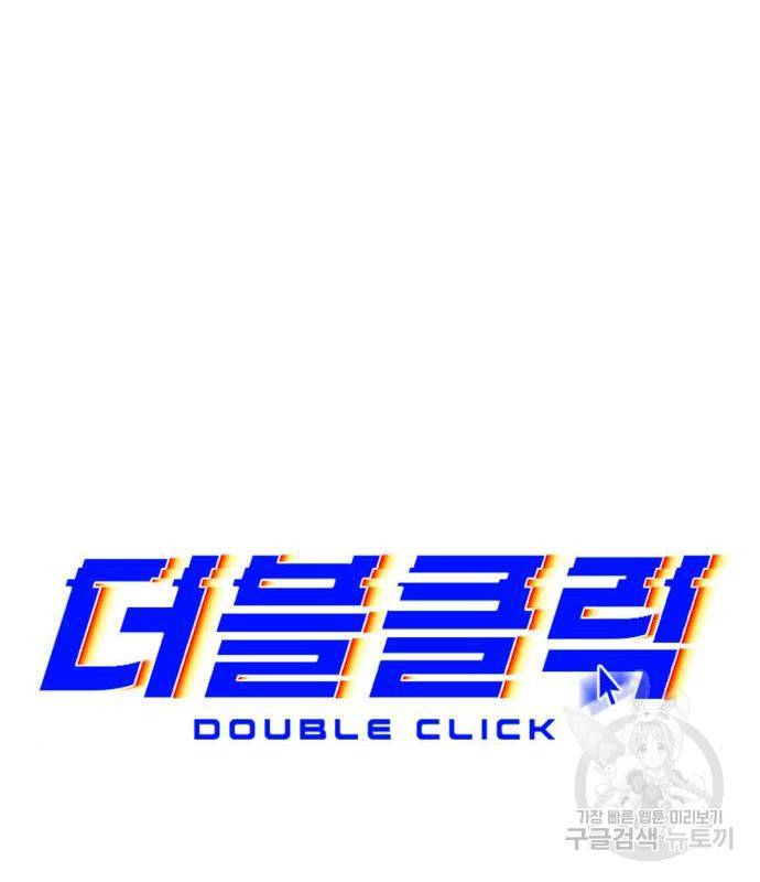 더블클릭 54화 70