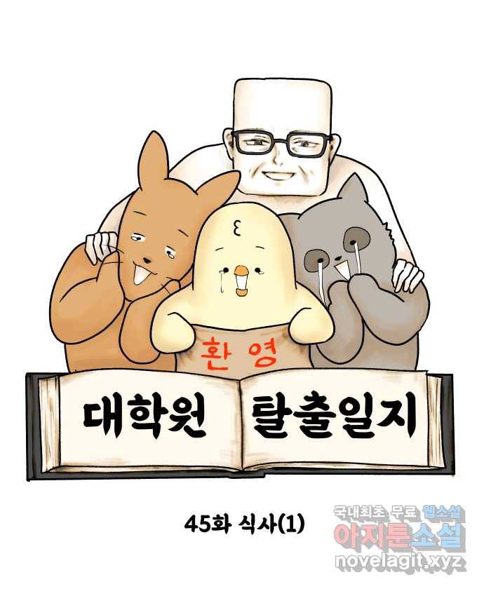 대학원 탈출일지 45화-식사(1) 6