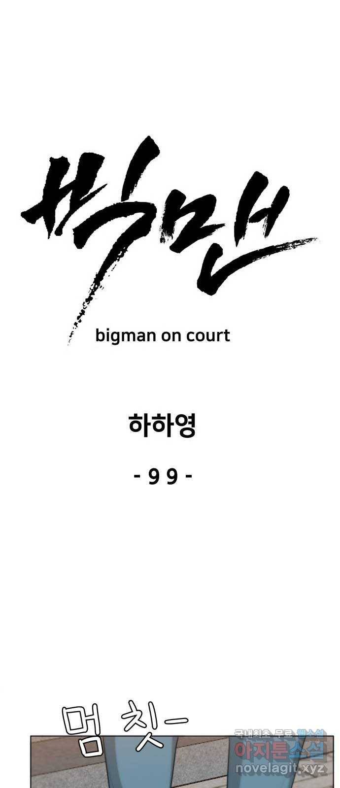 빅맨 99화 18