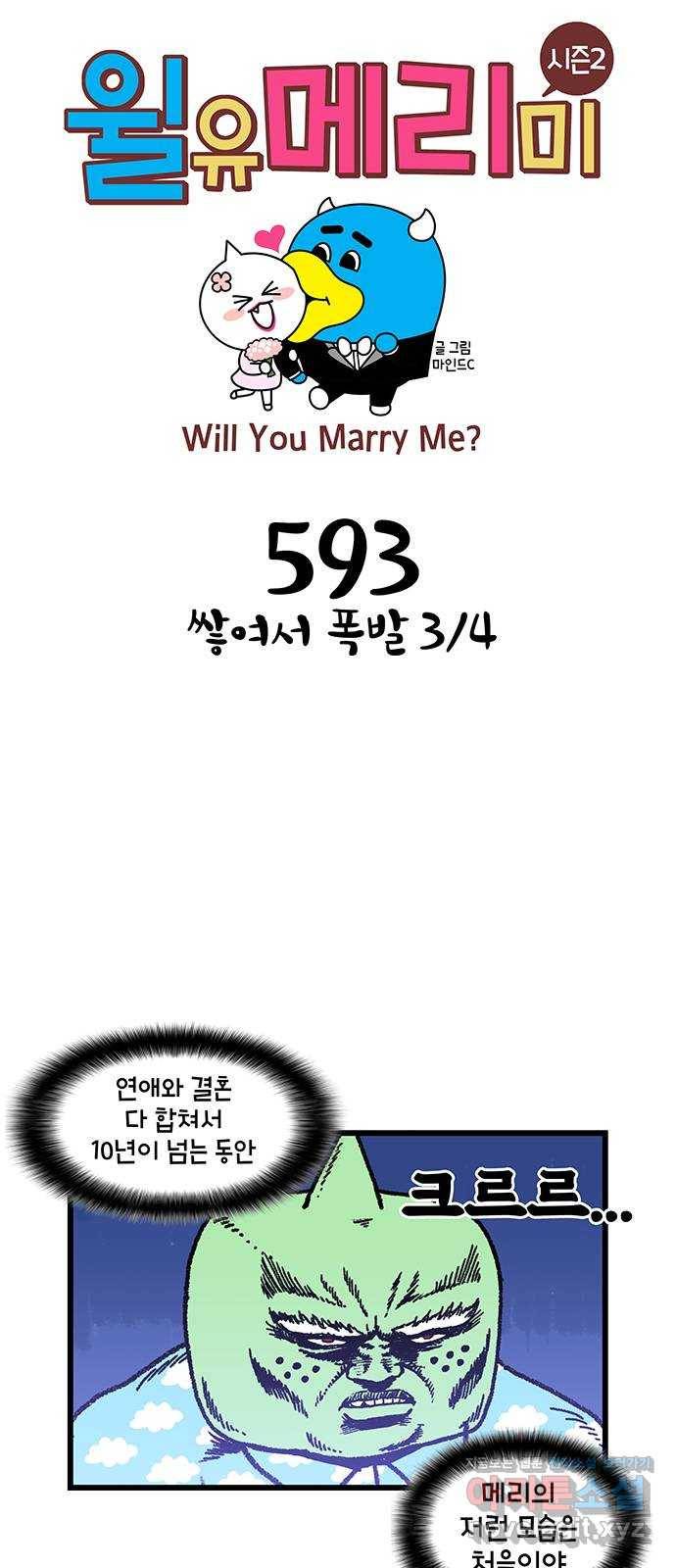 윌유메리미 시즌2 593화 쌓여서 폭발 3／4 1