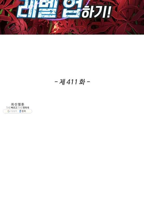 허세로 레벨업 하기! 411화 2