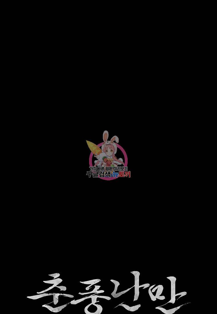 춘풍난만 13화 1