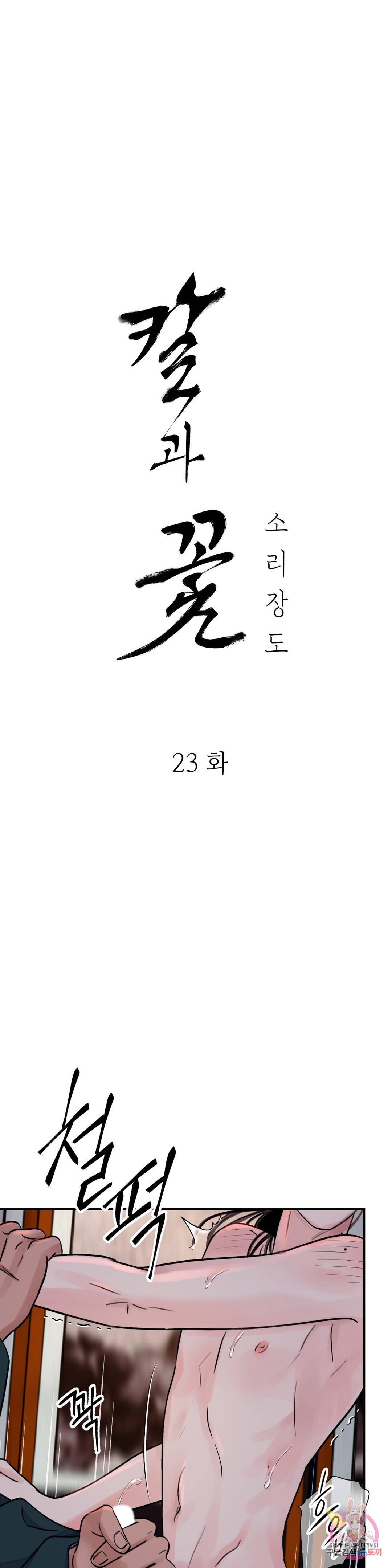 칼과 꽃 23화 2