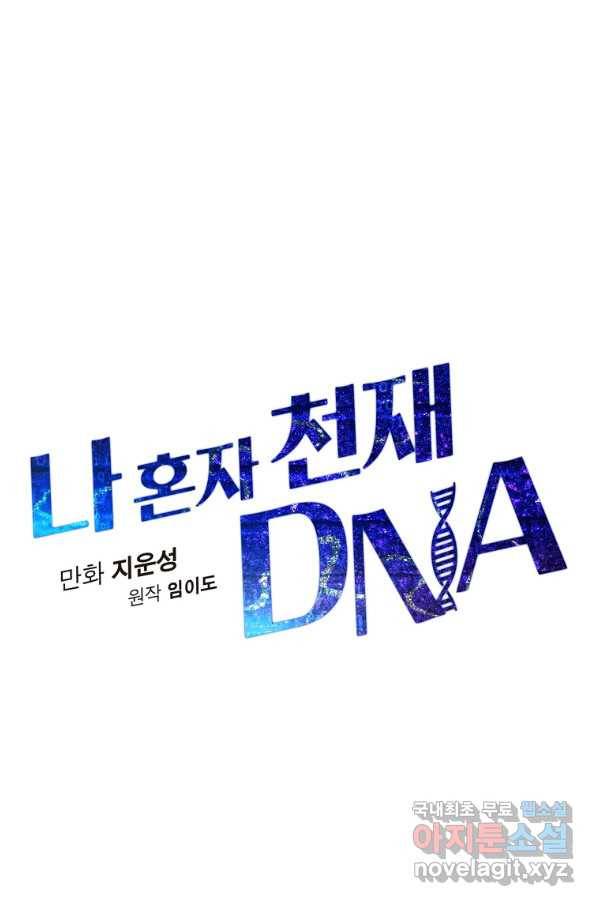나 혼자 천재 DNA 81화 17