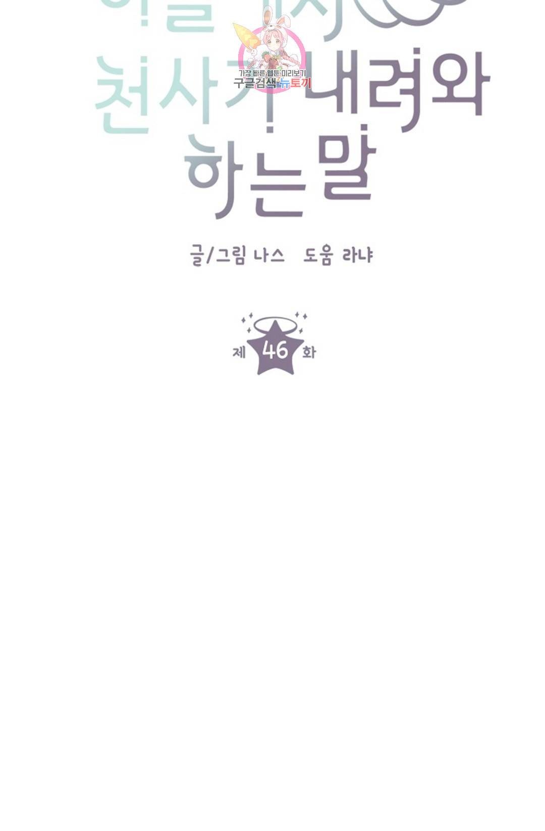 하늘에서 천사가 내려와 하는 말 46화 7