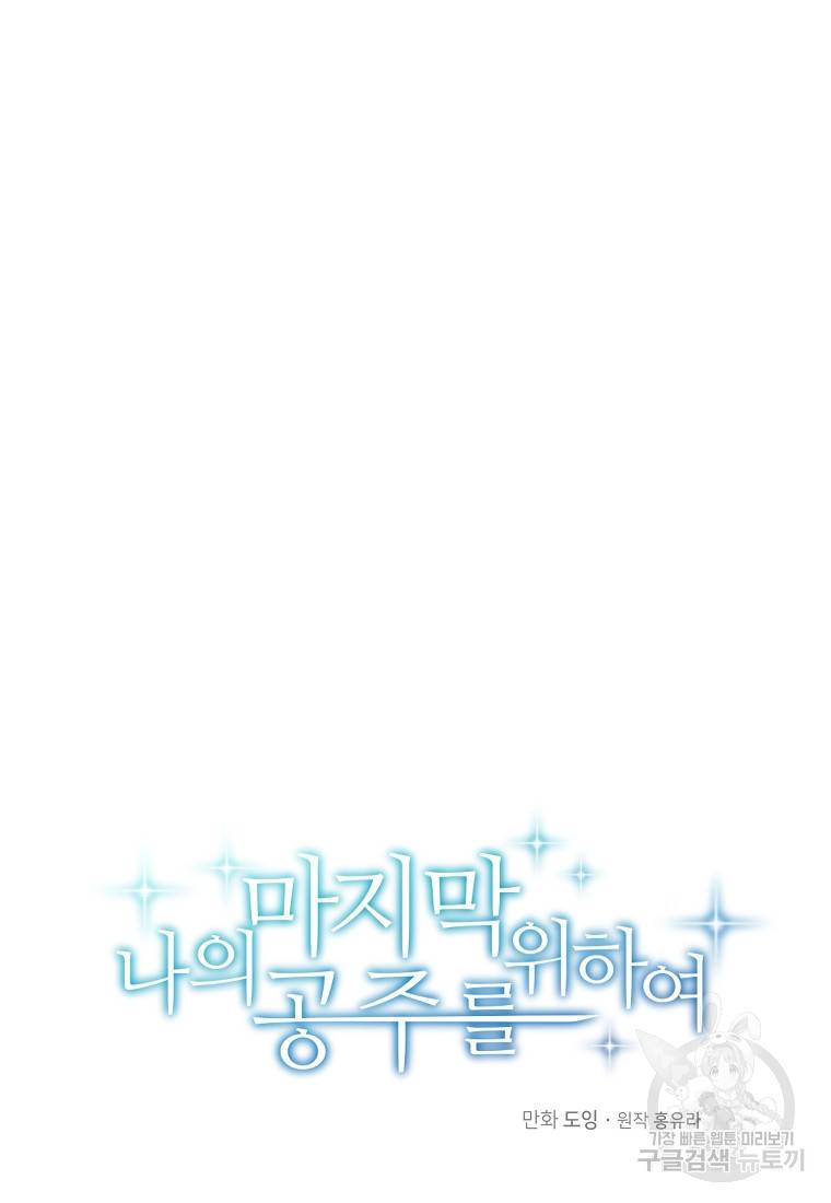 나의 마지막 공주를 위하여 23화 30