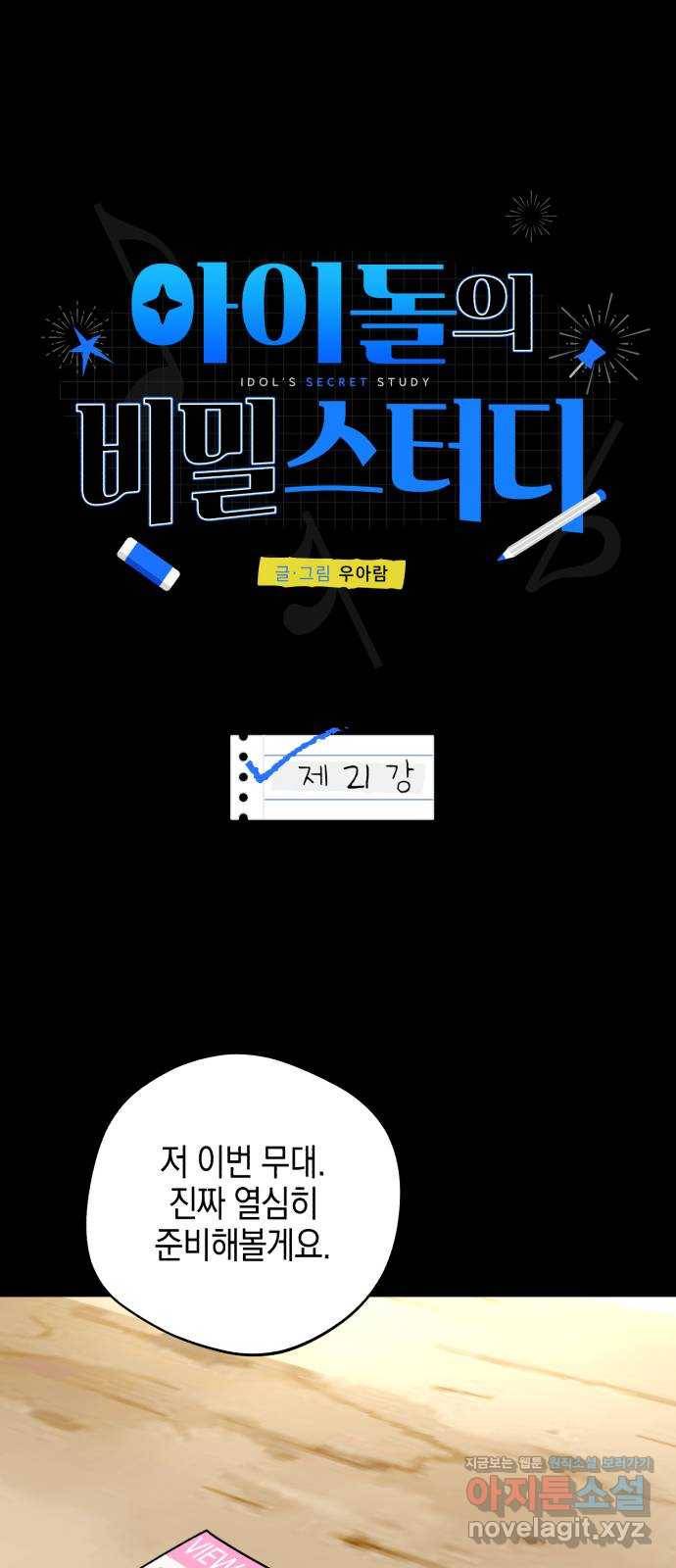 아이돌의 비밀 스터디 21화 1