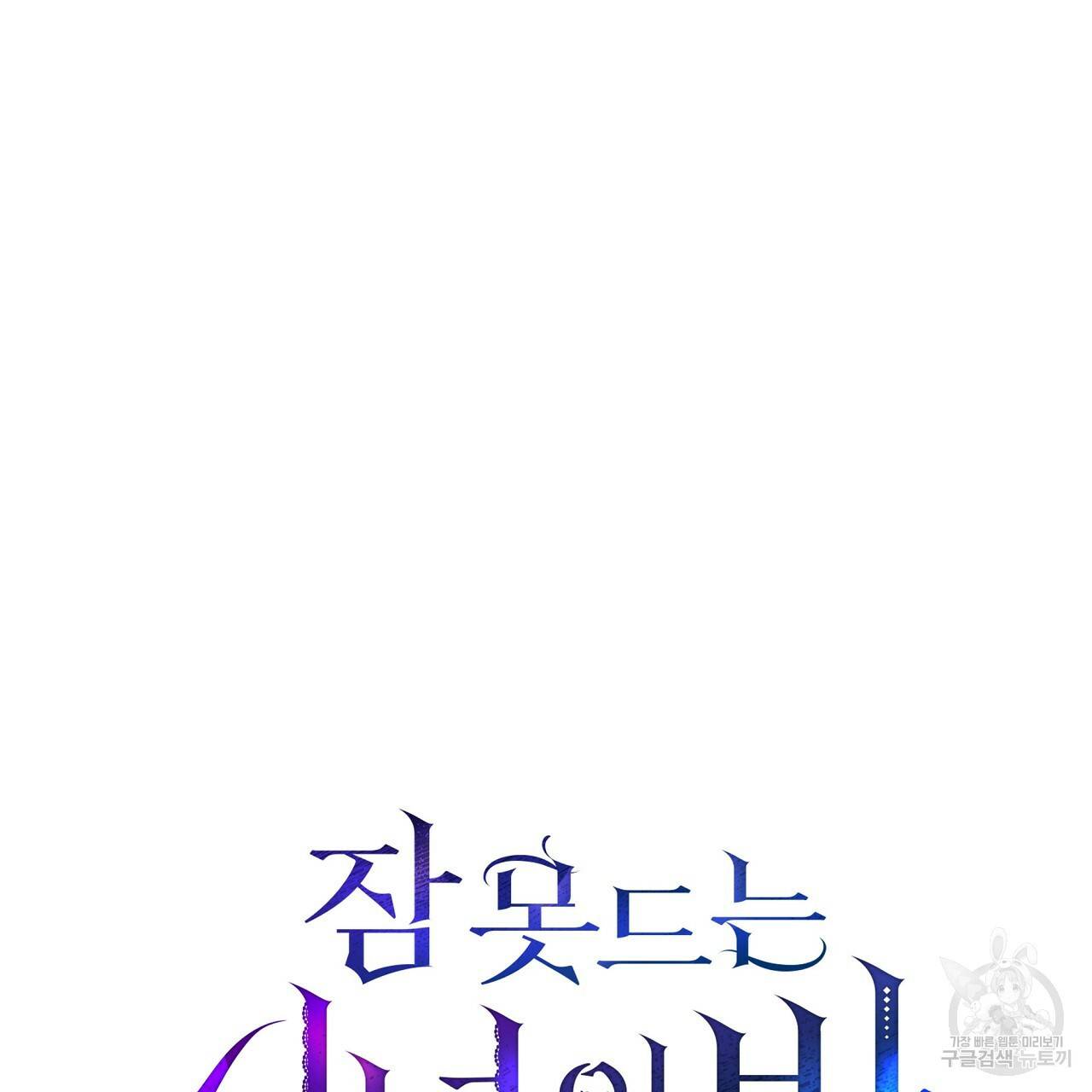잠 못 드는 시녀의 밤 10화 122