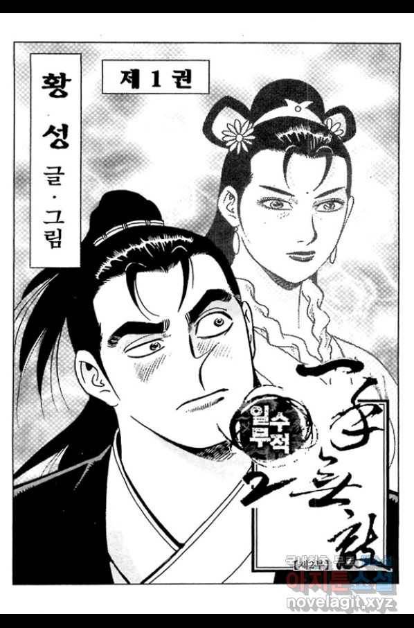 일수무적 2부 2화 2