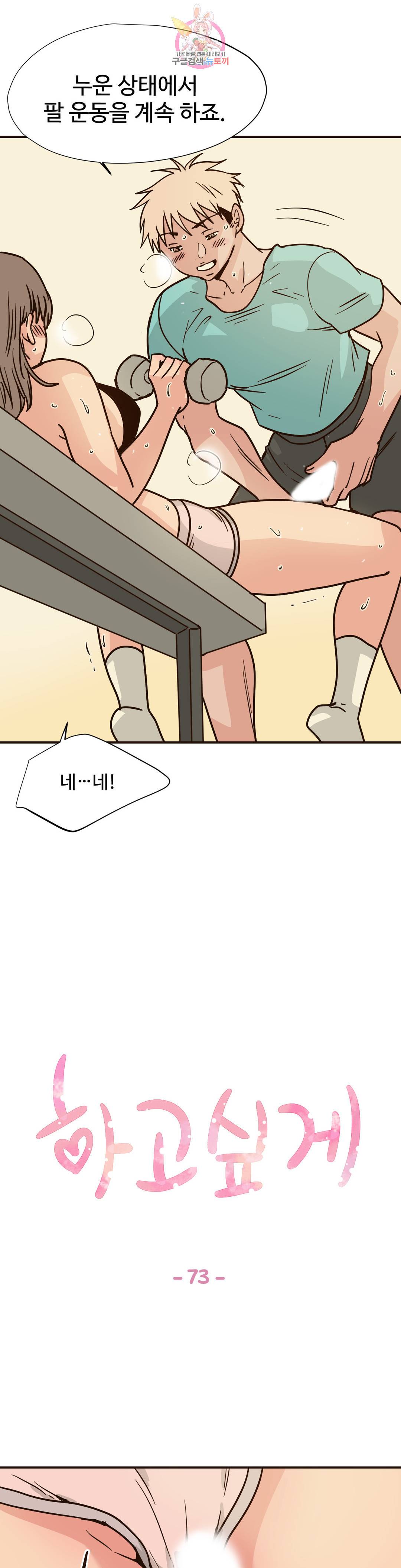 하고 싶게 73화 1