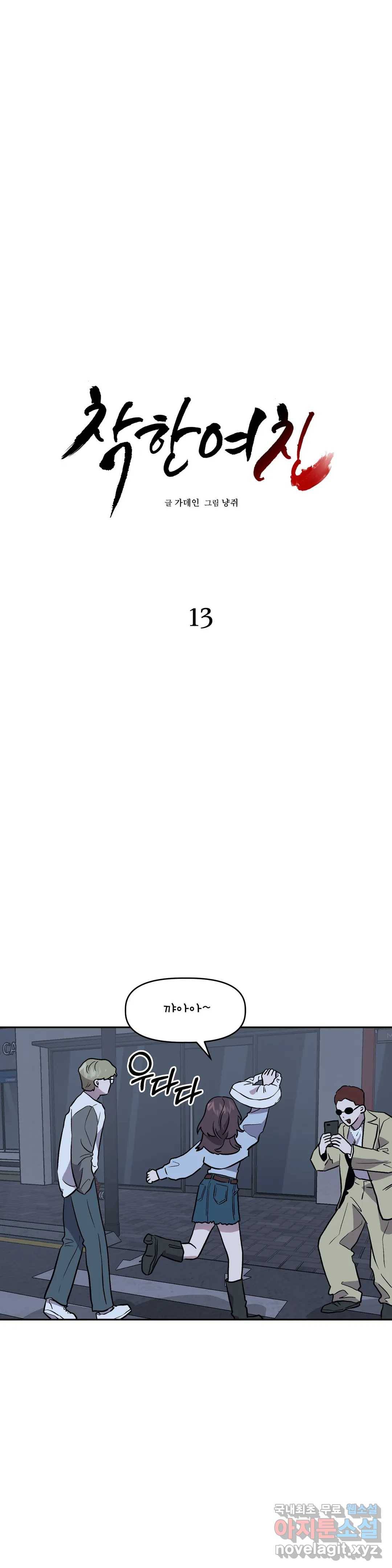 착한 여친 13화 2