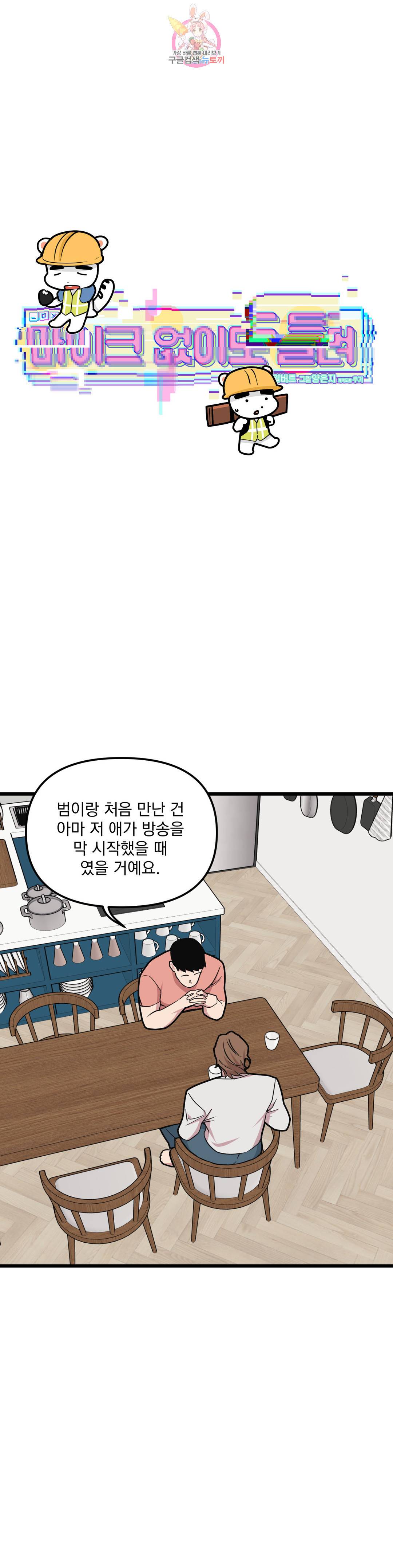 마이크 없이도 들려 67화 1