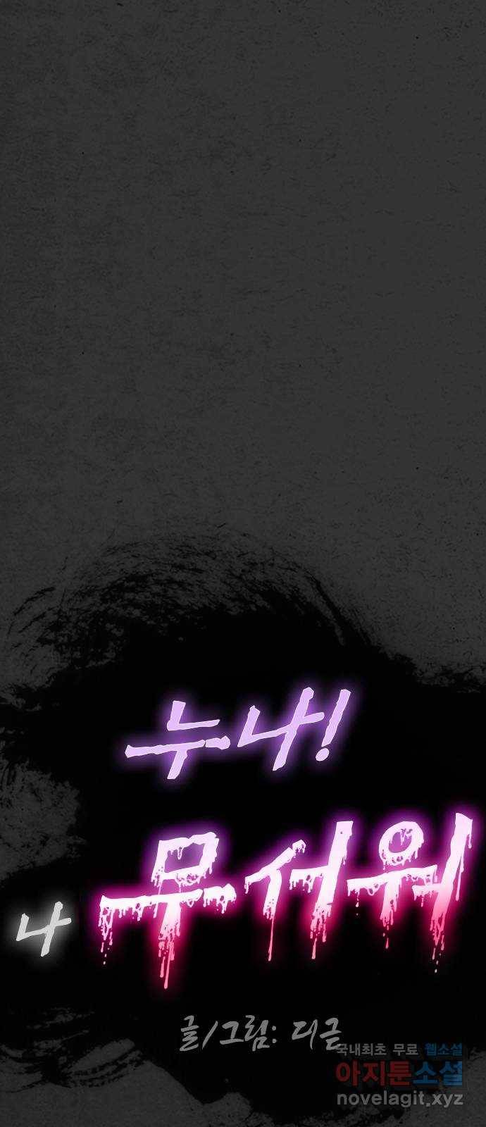 누나! 나 무서워 5화 57