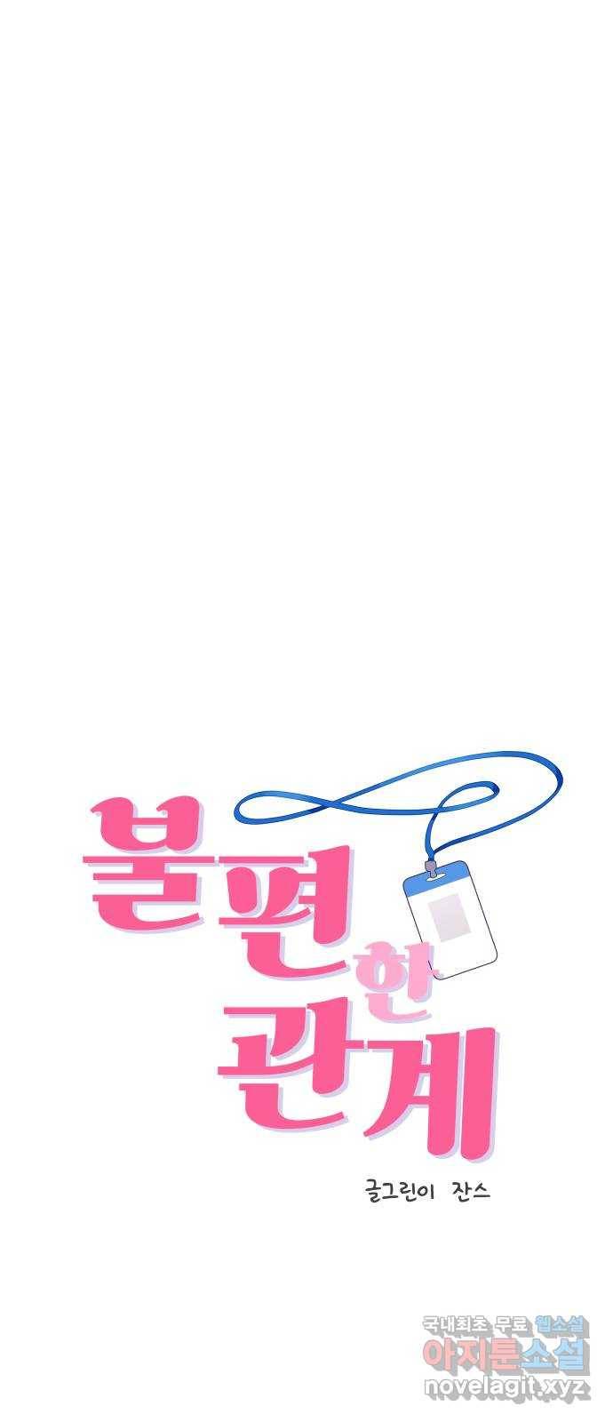 불편한 관계 58화 1