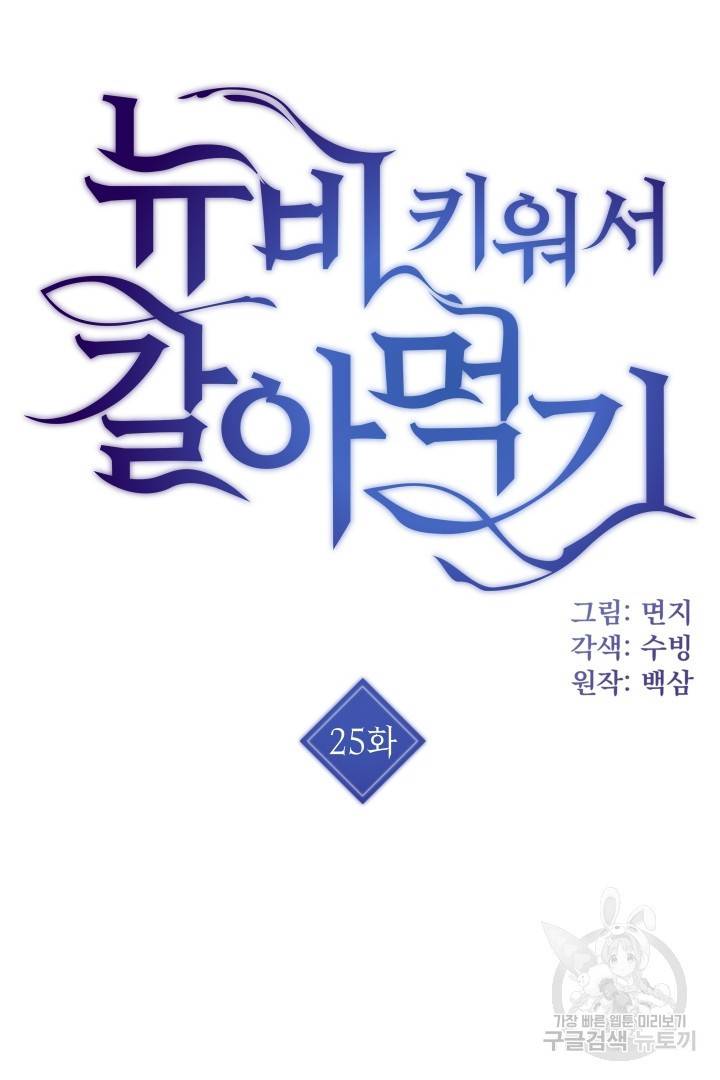 뉴비 키워서 갈아먹기 25화 4