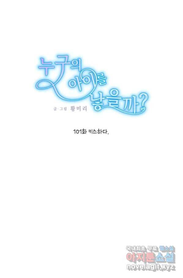 누구의 아이를 낳을까 101화 키스하다 1