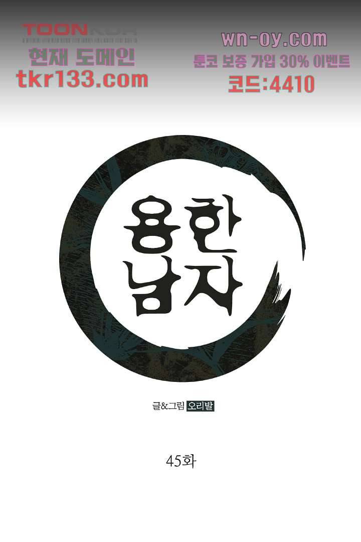 용한 남자 45화 1
