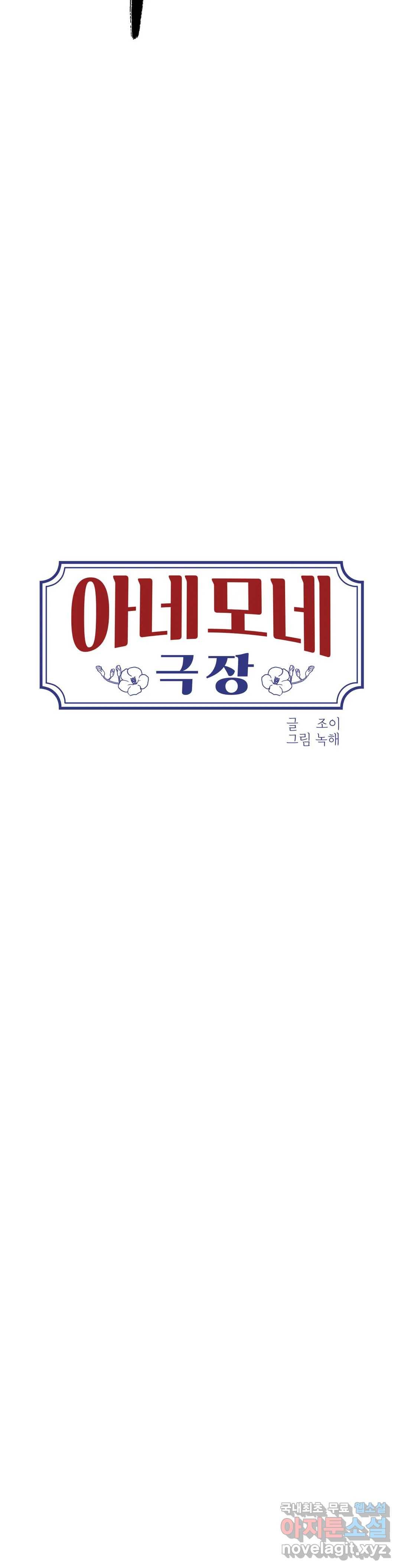 아네모네 극장 31화 5