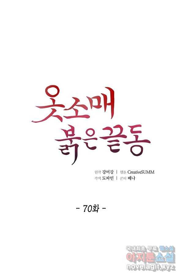 옷소매 붉은 끝동 70화 1