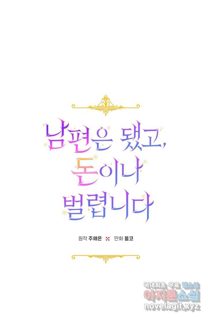 남편은 됐고, 돈이나 벌렵니다 20화 16