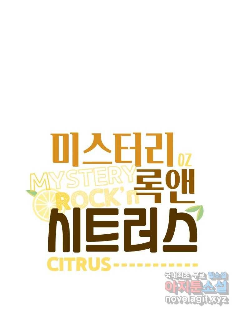 미스터리 록앤 시트러스 17화 2