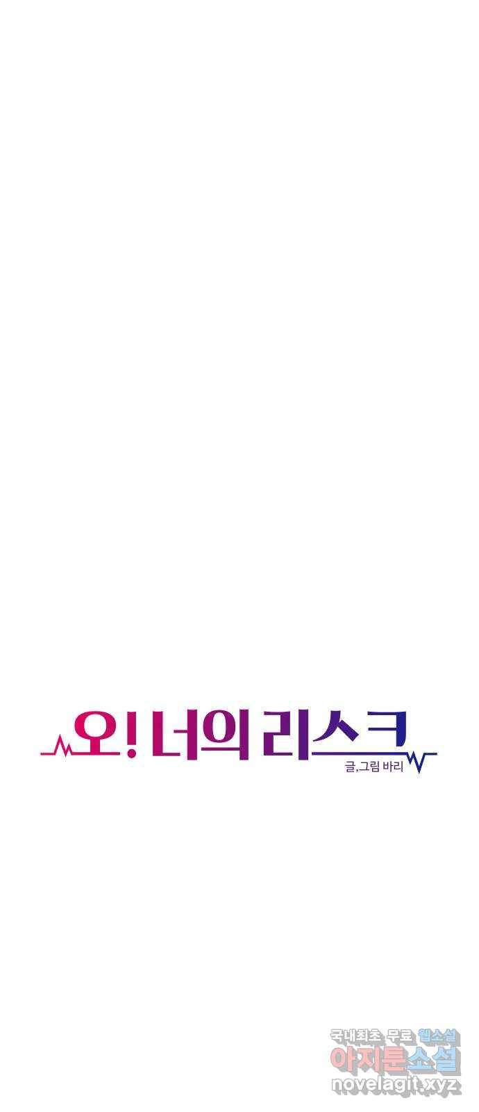 오!너의 리스크 47화 8