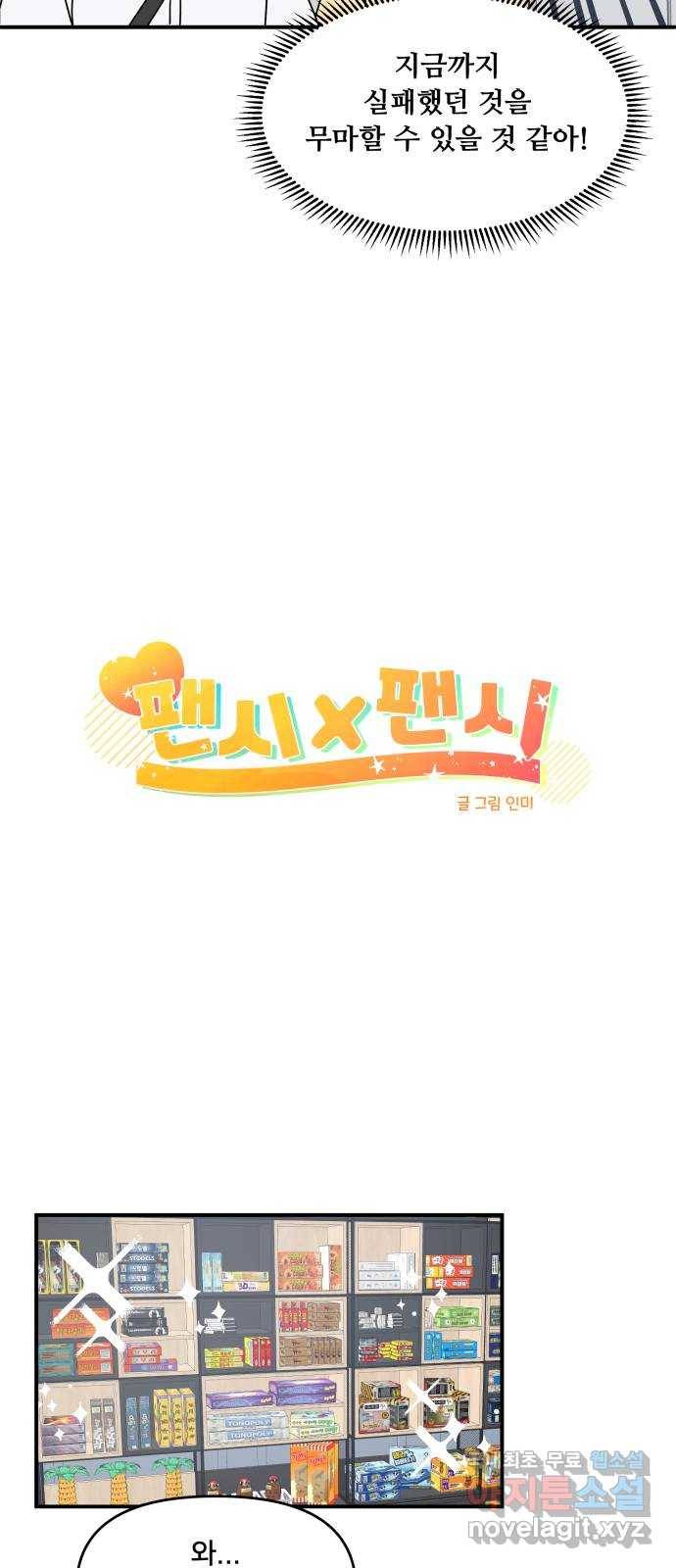 팬시X팬시 62화 6