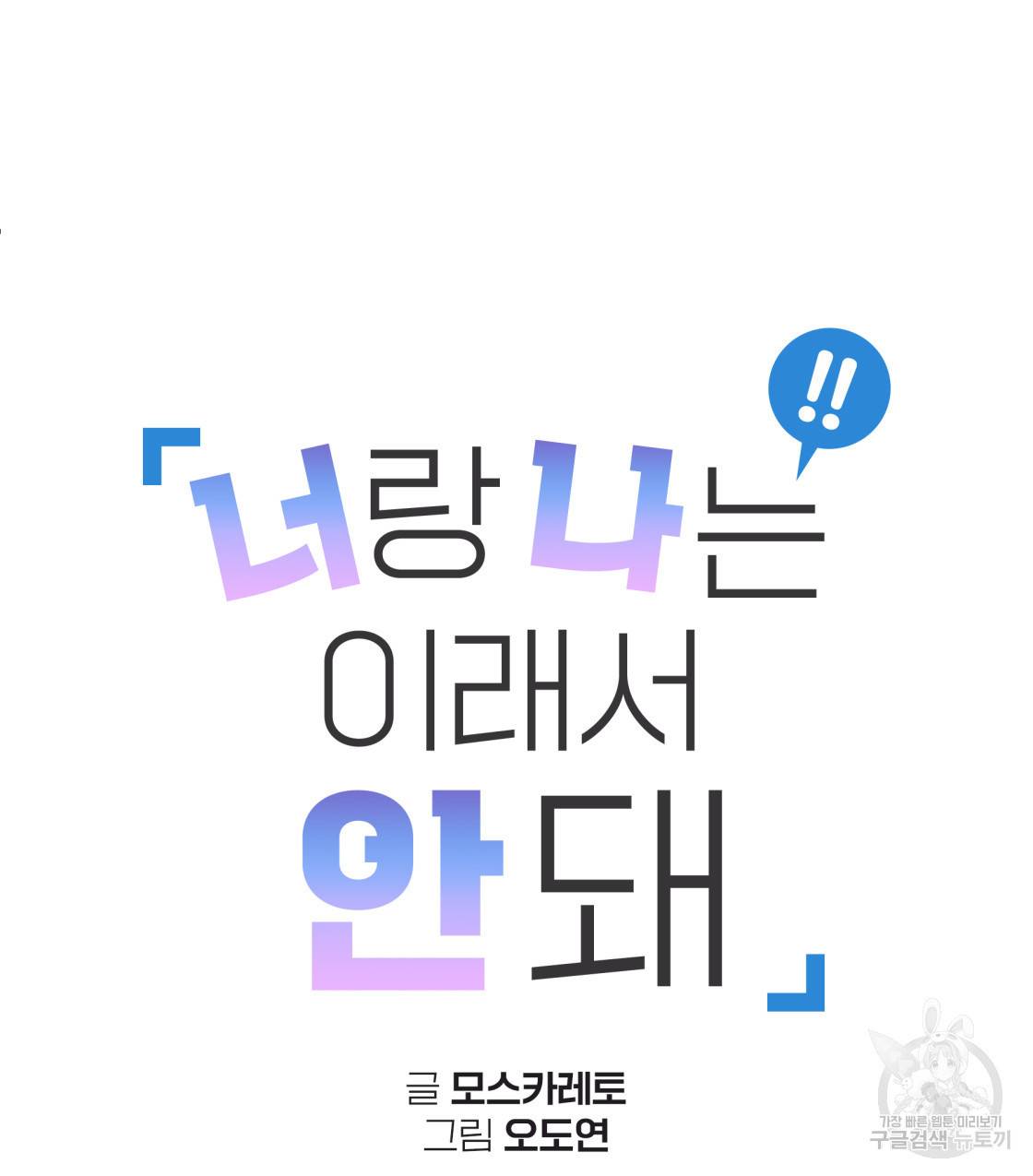 너랑 나는 이래서 안 돼 45화 22