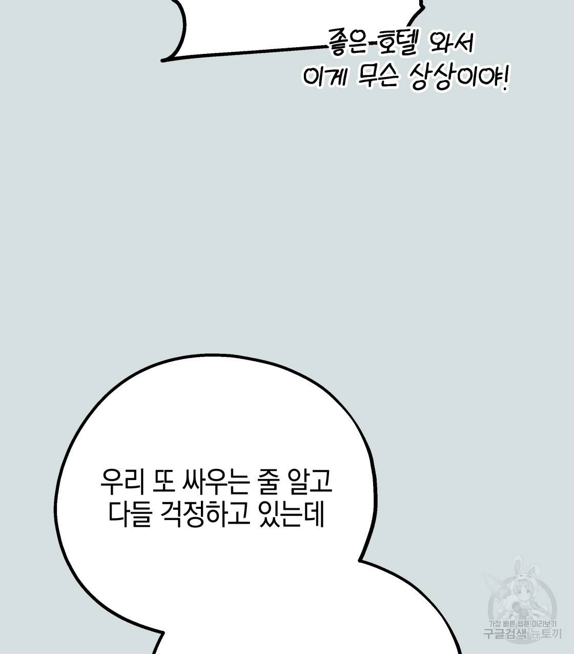 너랑 나는 이래서 안 돼 45화 109