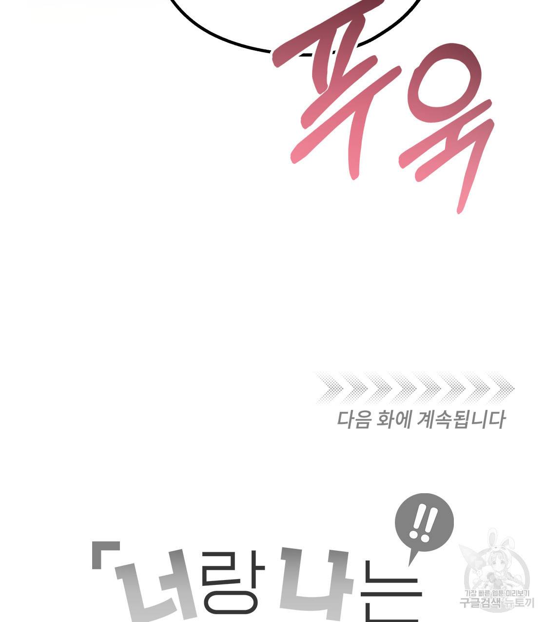 너랑 나는 이래서 안 돼 45화 153