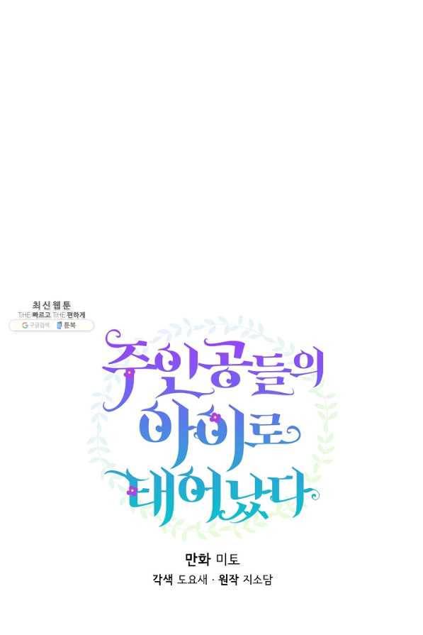 주인공들의 아이로 태어났다 26화 18