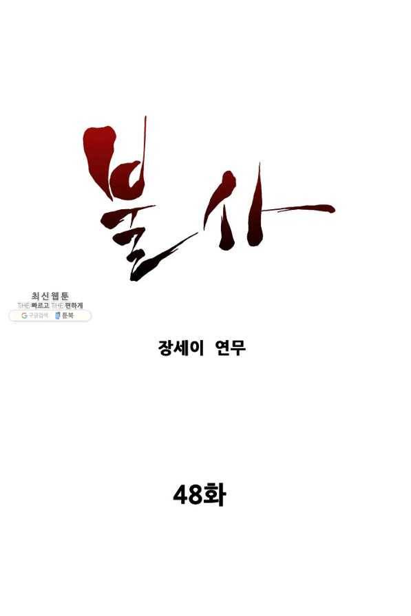 불사 48화 1