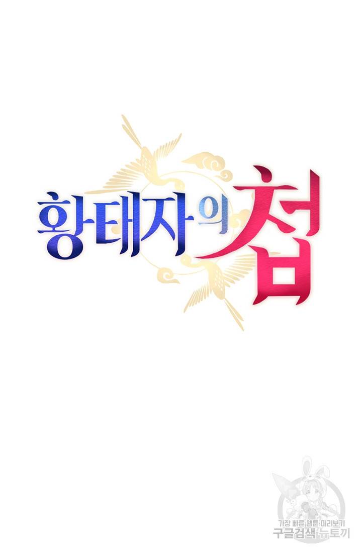 황태자의 첩 39화 23